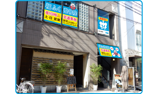 アットホームな整骨院 西新福ふく整骨院